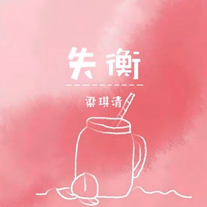 梁琪清 - 失衡