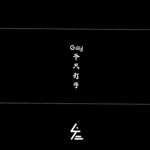 Gay爷只打字