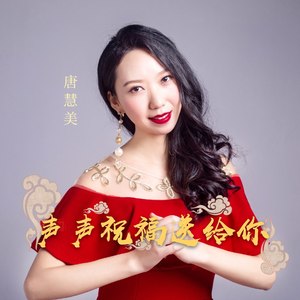 声声祝福送给你