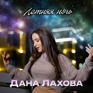 Летняя ночь