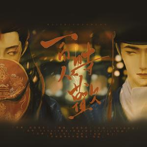 博君一肖｜百时从欢 (2022年新年贺曲)