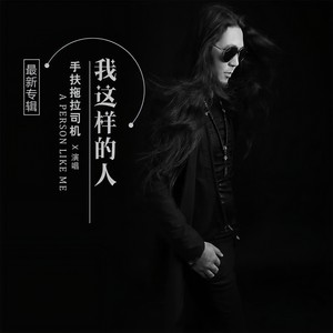 我这样的人 (DJ何鹏 Remix)