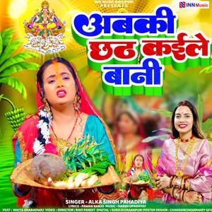 अबकी कईले बानी छठ