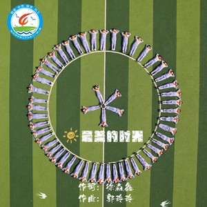 最美的时光（小学毕业歌曲）