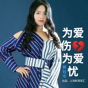 为爱伤心为爱忧