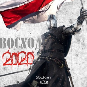 Восход(2020) (Explicit)