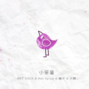 小笨蛋 (feat. 彼岸 x HotSyrup)