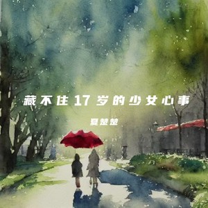 藏不住17岁的少女心事