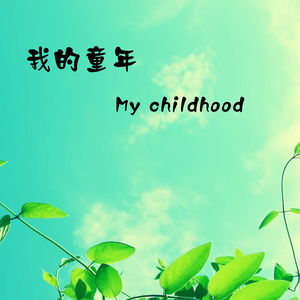 收聽晏陽的我的童年歌詞歌曲