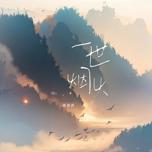 一世烟火 (伴奏)