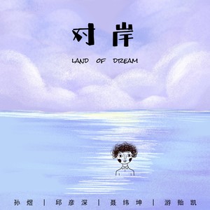 对岸（with 孙煜/聂纬坤/游贻凯）