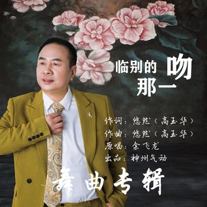 临别的那一吻舞曲专辑