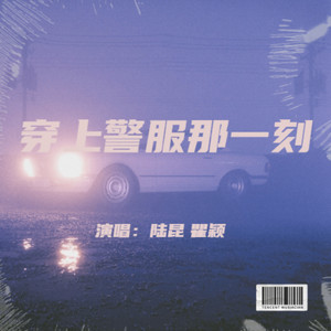 穿上警服那一刻 (伴奏)