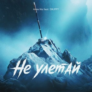 Не улетай (Explicit)