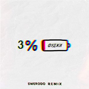 3% (Swerodo Remix)