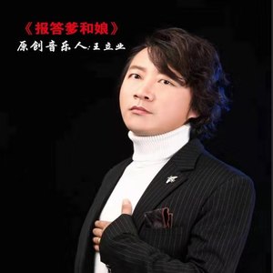 报答爹和娘