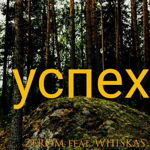 Успеx (Explicit)