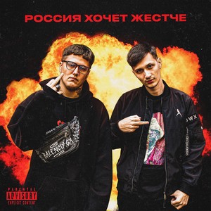 Россия хочет жестче (Explicit)