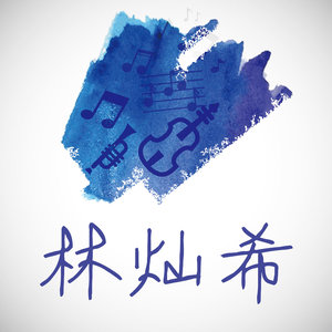 林灿希 - 街口