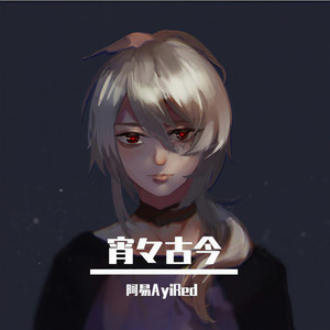 宵々古今 (宵宵古今)