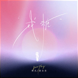 林凡 - 戒糖 (伴奏)