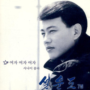 여자 여자 여자 (女子 女子 女子)