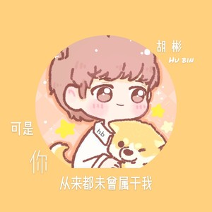 可是你从来都未曾属于我
