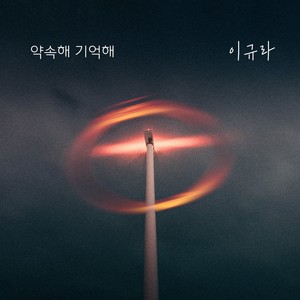 약속해 기억해 (Inst.)