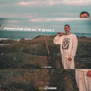 POSLEDEN TANC (Explicit)