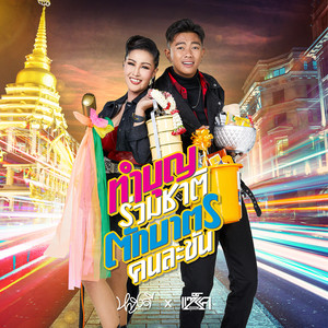 ทำบุญร่วมชาติ ตักบาตรคนละขัน - Single