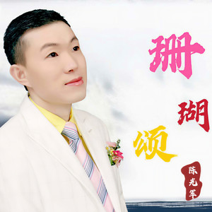 珊瑚颂 (伴奏)