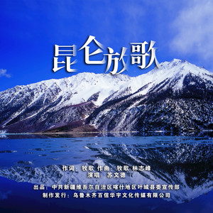 昆仑放歌 (伴奏)