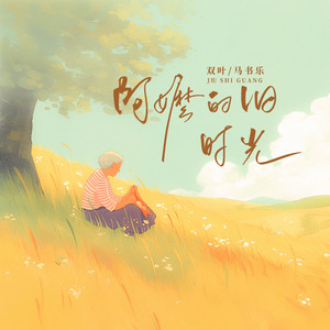 阿嬷的旧时光 (和声伴奏)