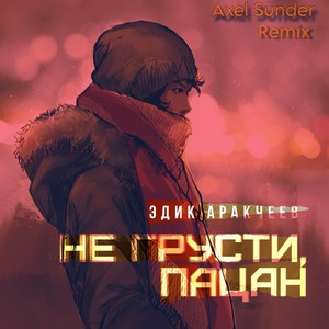 Не грусти, пацан (Axel Sunder Remix)
