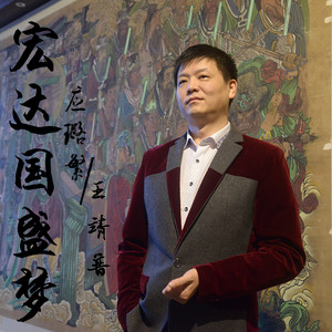宏达国盛梦 (伴奏)