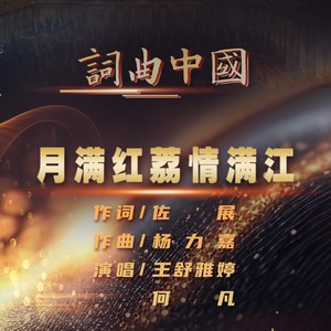 月满红荔情满江