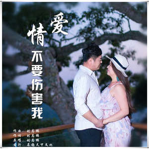 爱情不要伤害我