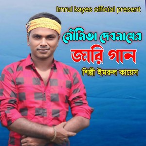 মৌমিতা দেবনাখের জারি গান