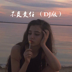 不负责任 （DJ版）