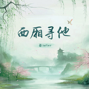 西厢寻他