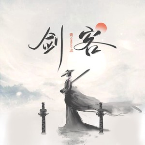 剑客