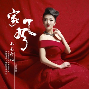 家风 (伴奏)