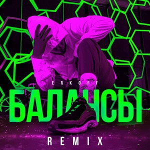 Балансы (karmv remix)
