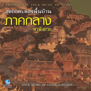 สุดยอดเพลงพื้นบ้าน ภาคกลาง หาฟังยาก - Folk Music Of Central Region (The Traditional Folk Music Of Siam)