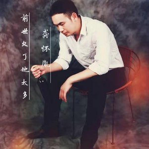 前世欠了她太多 (伴奏)