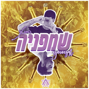 שמפניה (Explicit)