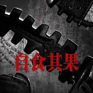 都是我自食其果