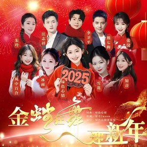 金蛇狂舞迎新年 (大合唱版伴奏)