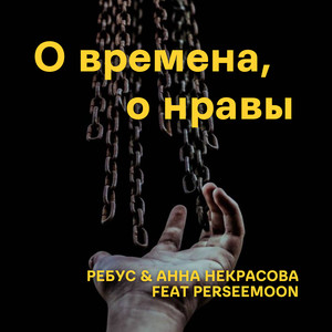 О времена, о нравы (feat. PerseeMoon)