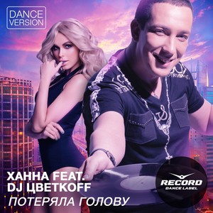 Потеряла Голову (Dance Version)